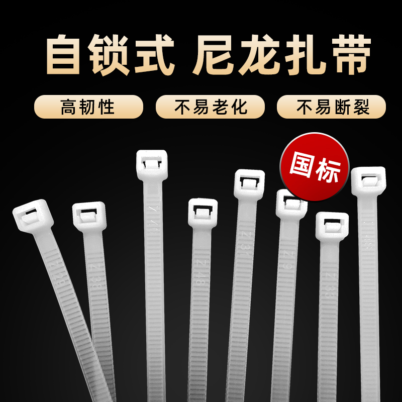 创硕尼龙扎带国标束线带