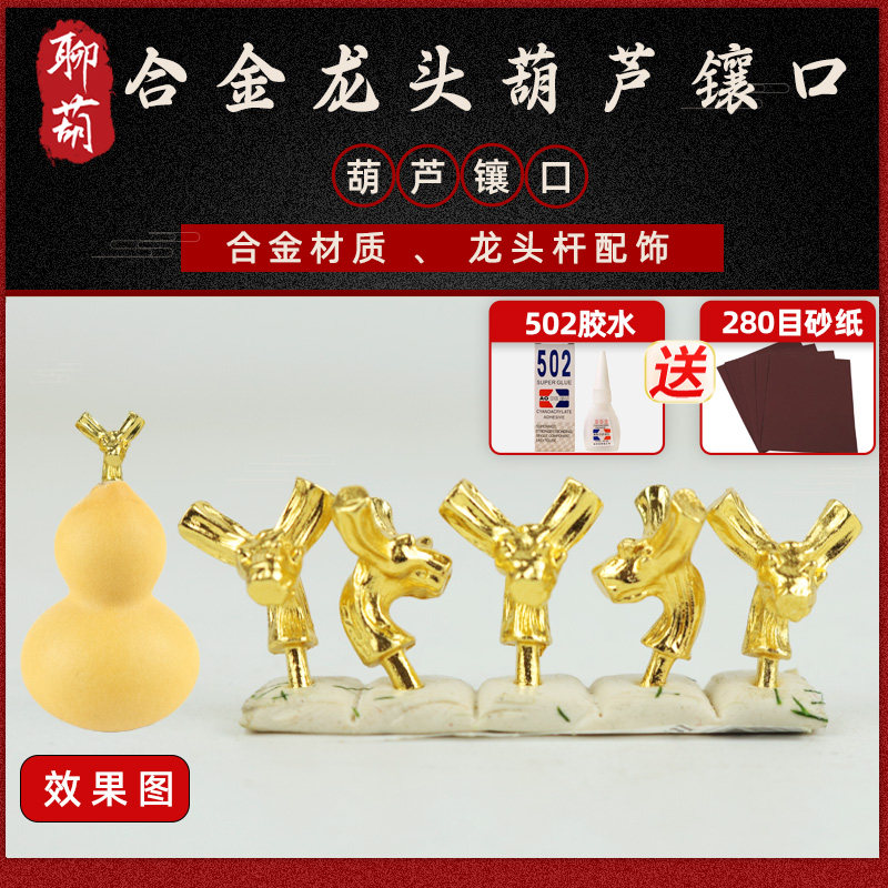 天然文玩葫芦合金龙头镶口葫芦配件合金镶口葫芦头仿龙头配饰