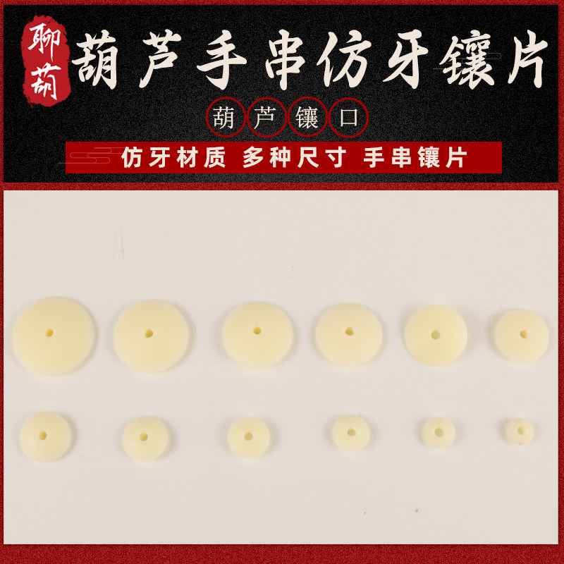 天然文玩葫芦手串仿牙镶片隔珠镶嵌隔片手工葫芦串珠配饰精致精美