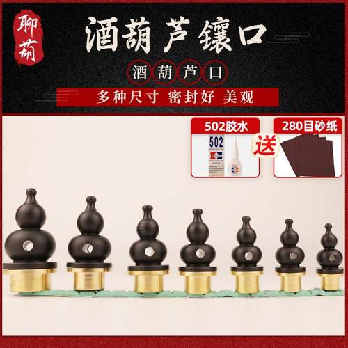 天然酒葫芦口塞子配件镶口