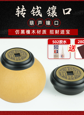 文玩葫芦转钱镶口配件