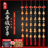 聊葫天然葫芦五帝钱中国结字串家居饰品化解门对门挂件装 饰工艺品