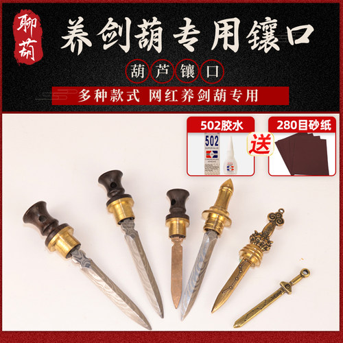 养剑葫芦配件镶口剑来同款