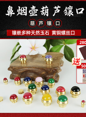 玛瑙玉石鼻烟壶镶口配件