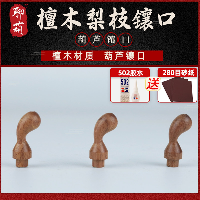 文玩葫芦镶口配件檀木梨枝实木替代龙头葫芦嘴小红书同款DIY葫芦,特色手工艺,葫芦,淘宝优惠券,粉丝福利购,淘宝优惠卷