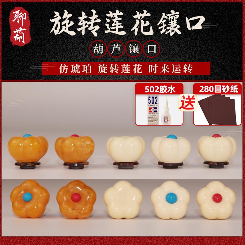 天然文玩葫芦镶口配件旋转转莲花头仿蜜蜡仿牙金箍棒镶口盖配饰