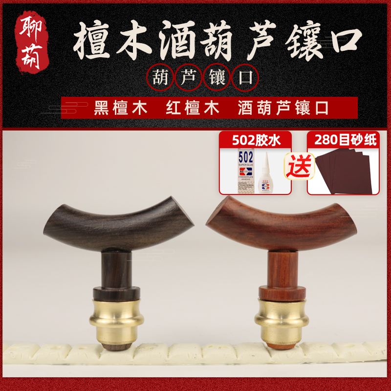 天然葫芦檀木酒葫芦塞子配件