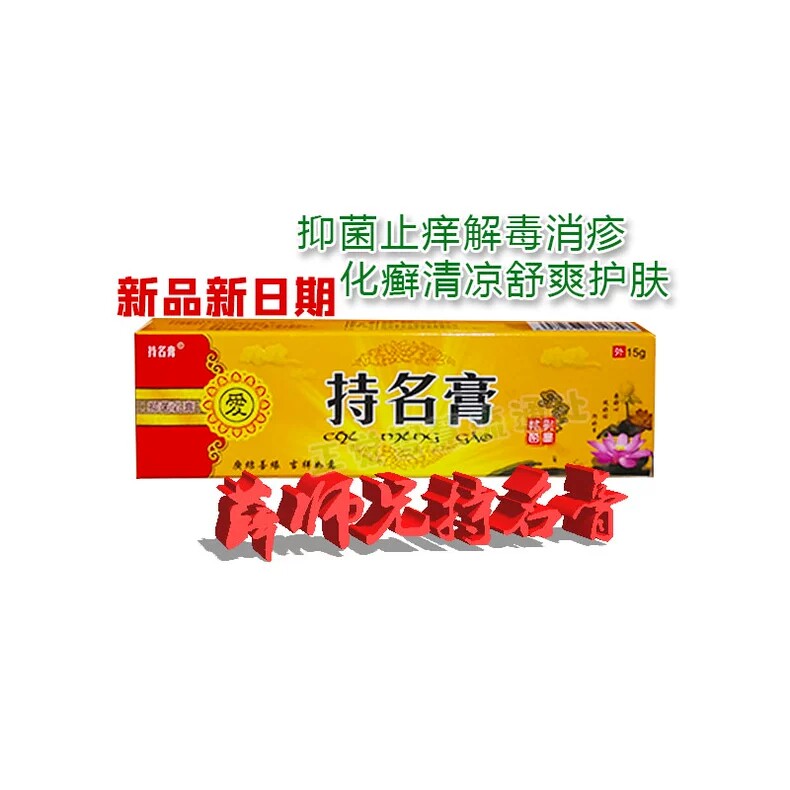 厂家免费结缘持名膏正品薛师兄持皮肤消毒护理（消）