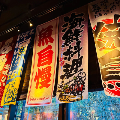 【可定制】居酒屋装饰画日料店挂布餐饮店墙面遮挡氛围挂旗条幅