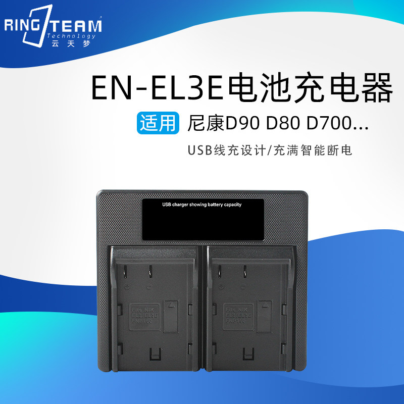 EN-EL3E适用于尼康D90 D700 D300 D200  D80 D70相机电池充电器