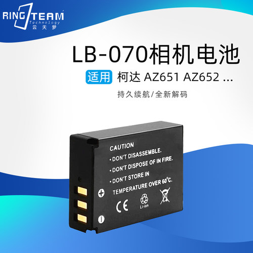 适用于柯达kodak AZ651 AZ652 AZ901 S1数码相机电池LB-070锂电池