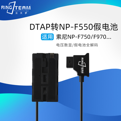 适用索尼NP-F550监视器无线图传发射假电池NP-F970 F750F530D-TAP