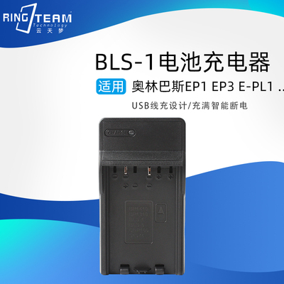 适用于奥林巴斯微单相机EM10 EPL5/6/7 BLS1/5/50电池座充充电器
