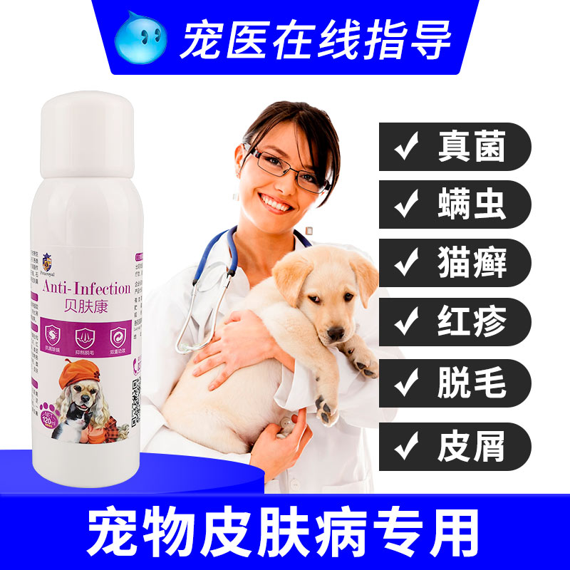 治疗猫癣猫藓狗狗皮肤病真菌螨虫特效杀螨喷剂药消炎止痒宠物喷雾