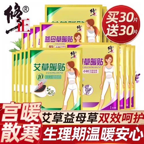 修正暖宝宝暖贴官方旗舰店正品自发热贴12小时艾草冬天暖身热敷24