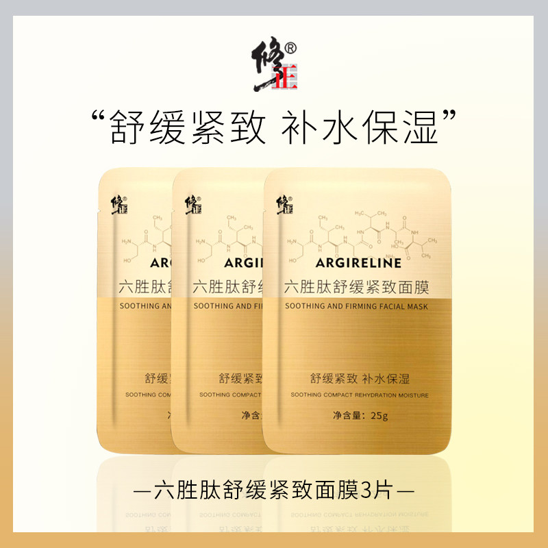 顺买√六胜肽面膜舒缓紧致补水保湿