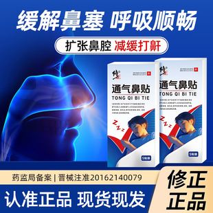 修正通气鼻贴止鼾贴防止打呼噜改善减轻鼾声正品官方旗舰店