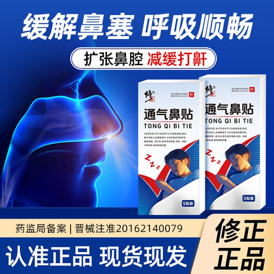 修正通气鼻贴止鼾贴防止打呼噜改善减轻鼾声正品官方旗舰店
