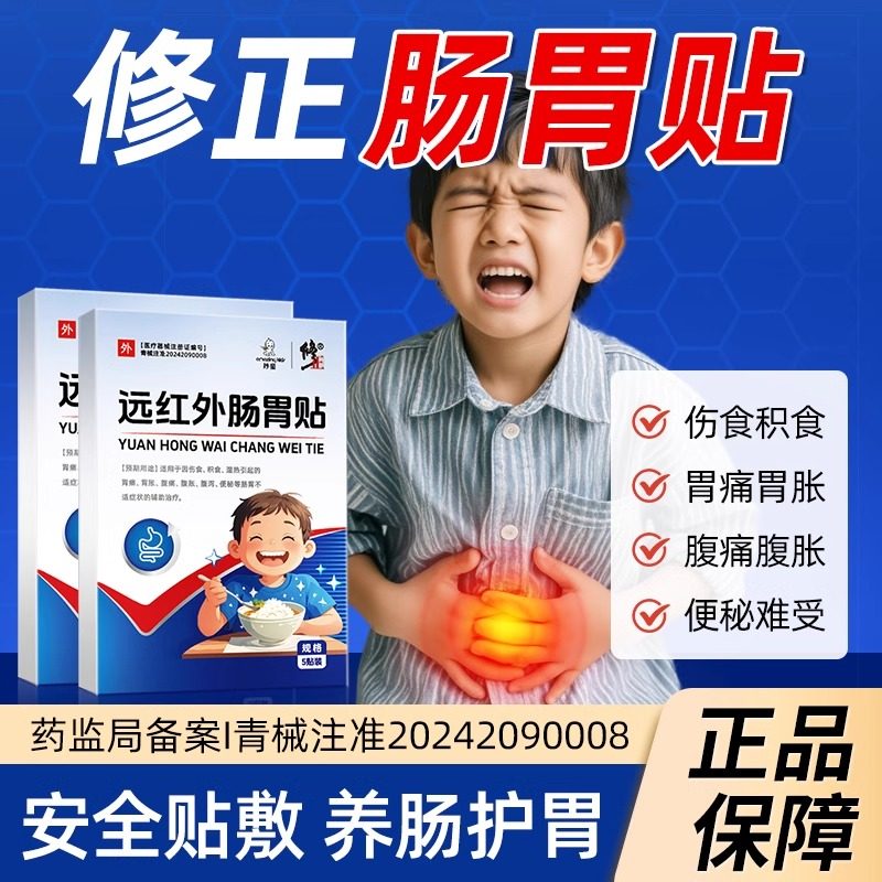 修正远红外肠胃贴儿童腹痛胃痛贴宝宝消化不良小儿积食消食健脾胃,医疗器械,膏药贴（器械）,淘宝优惠券,粉丝福利购,淘宝优惠卷