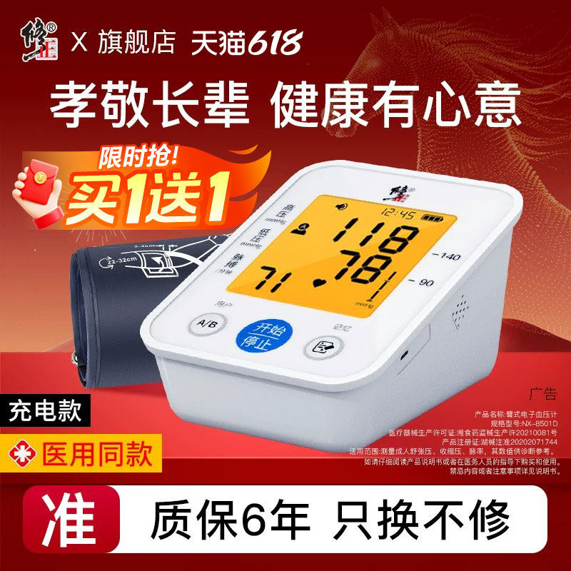 【买一送一】修正血压家用测量仪高精准电子血压计医用臂式专用
