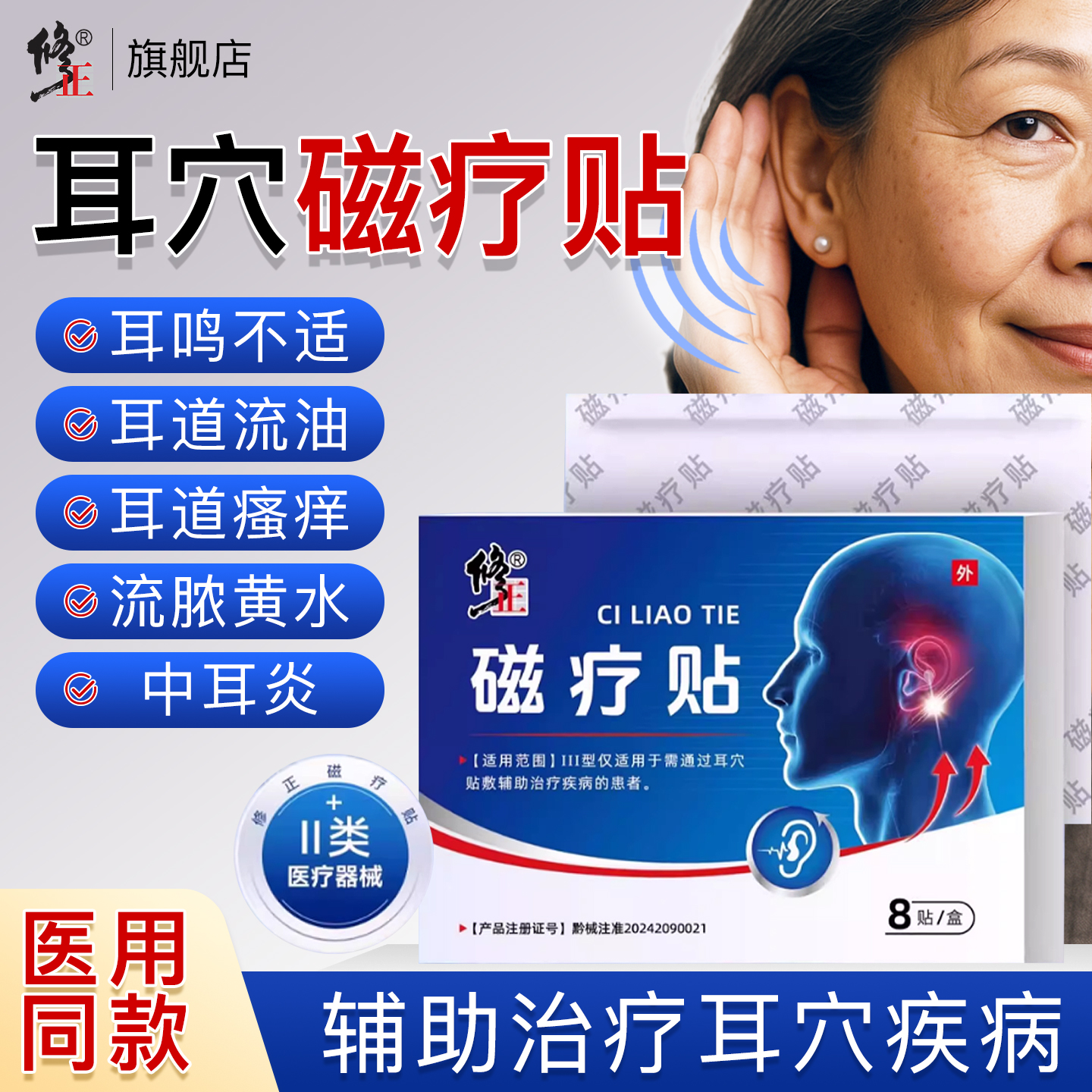修正远红外耳穴磁疗贴辅助治疗耳贴专用正品官方旗舰店耳鸣嗡嗡响