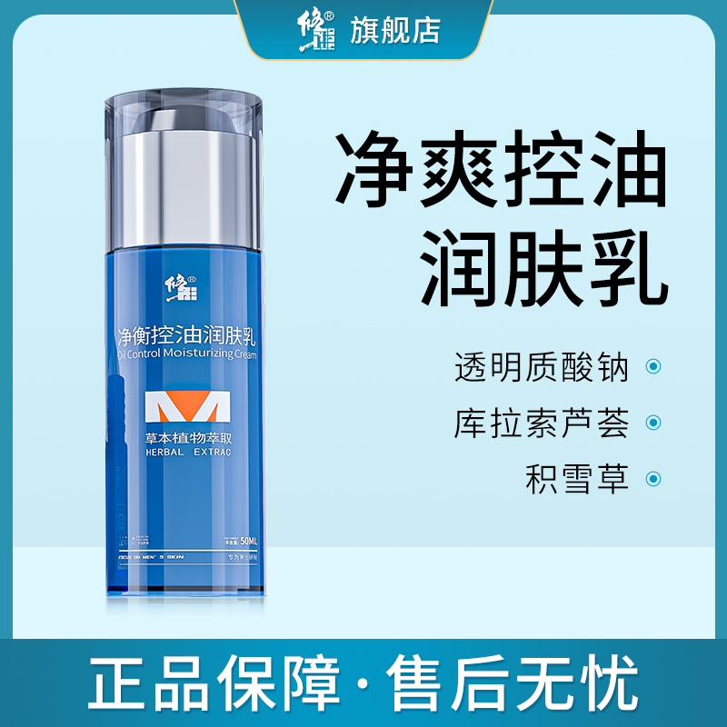 修正男士润肤控油乳液50ml