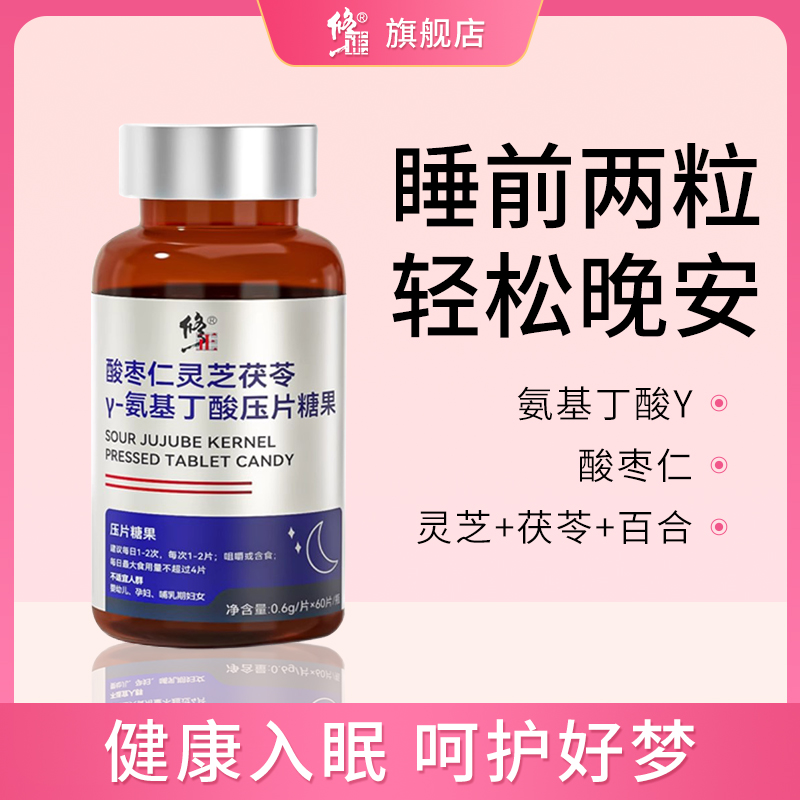 修正酸枣仁灵芝氨基丁酸压片糖果