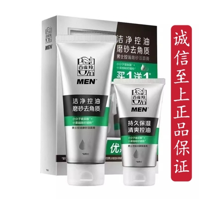百雀羚男士洗面奶控油洁面磨砂膏深层清洁去角质保湿补水套装