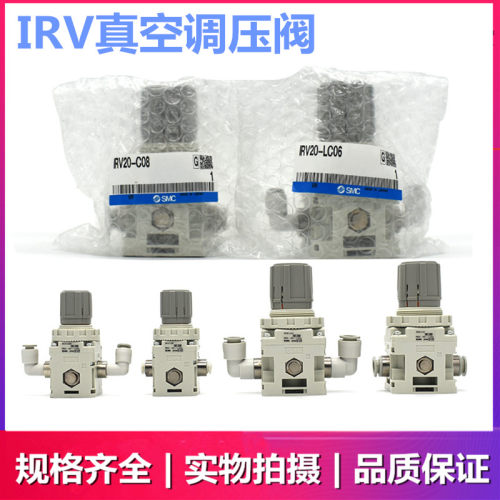 SMC真空调压阀IRV10/IRV20-C06/C08/C10/C12/LC06/LC08/LC10/LC12