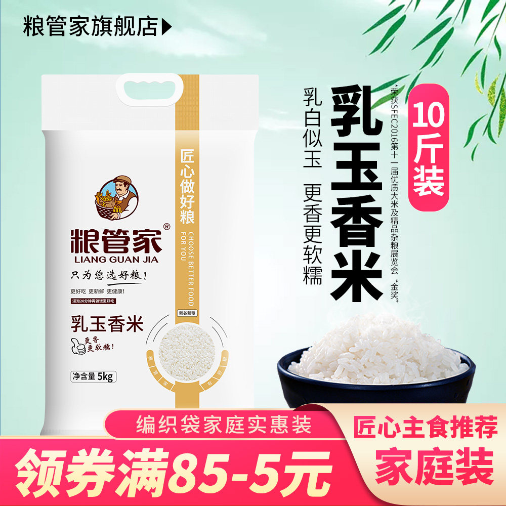 粮管家乳玉香米5kg10斤厂家直发大米粳米
