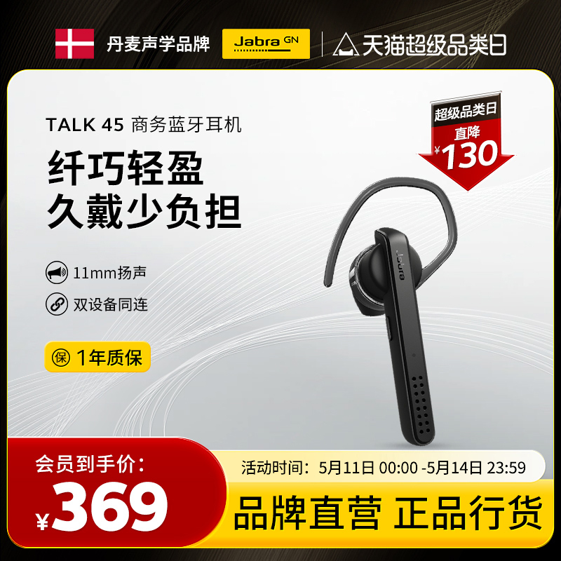 捷波朗TALK45蓝牙耳机清晰通话