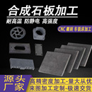 進口合成石板 耐高溫隔熱板黑色防靜電模具托盤加工定制 碳纖維板