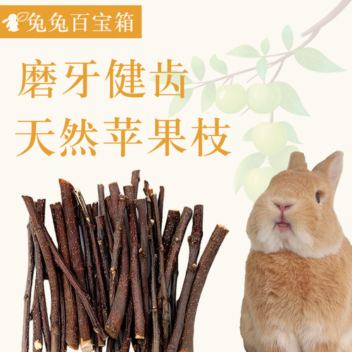 啃啃乐苹果枝兔子磨牙木