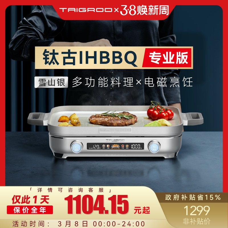 【政府补贴】Taigroo/钛古IHBBQ多功能料理锅专业版烤肉炉电磁炉 - taigroo旗舰店出品