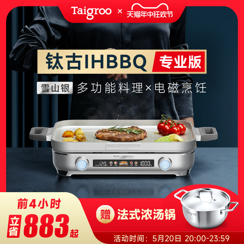 Taigroo/钛古IHBBQ多功能料理锅专业版韩式烤肉炉火锅烤盘电磁炉