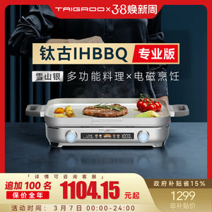 【政府补贴】Taigroo/钛古IHBBQ多功能料理锅专业版烤肉炉电磁炉