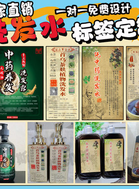 定制中药养发洗发露不干胶标签草本洗发水商标护发素贴纸设计印刷