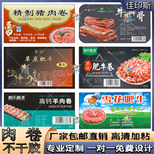 定制肥牛卷肥羊卷不干胶标签牛肉卷羊肉卷羔羊卷贴纸卡扣腰封设计