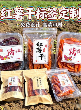定制红薯干标签紫薯干番薯干贴纸地瓜干蜜饯果干不干胶商标设计