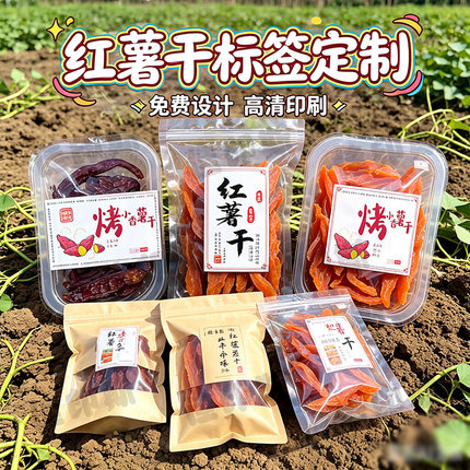 定制红薯干标签紫薯干番薯干贴纸地瓜干蜜饯果干不干胶商标设计