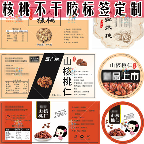 不干胶标签碧根果贴纸不干胶定制