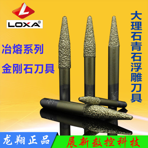 LOXA/龙翔冶熔石材雕刻刀