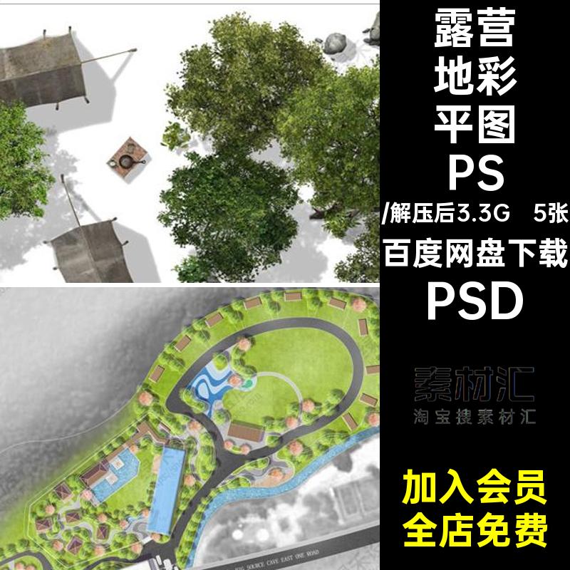 露营地彩平图PSDPSD素材户外分层野营规划总平面5张帐篷基地帐篷