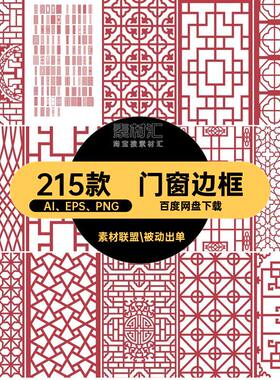 中式建筑雕刻传统镂空门窗边框园林纹理古典图案纹样矢量花纹素材