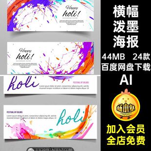 时尚泼墨海报AI横幅海报设计PSD24款炫丽条幅彩色笔触素材喷洒