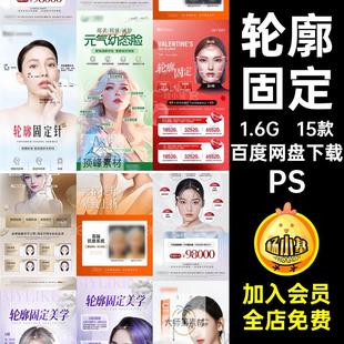 15款幼态脸海报轮廓整形美学固定轻骨面相美业模板医PS骨固定相