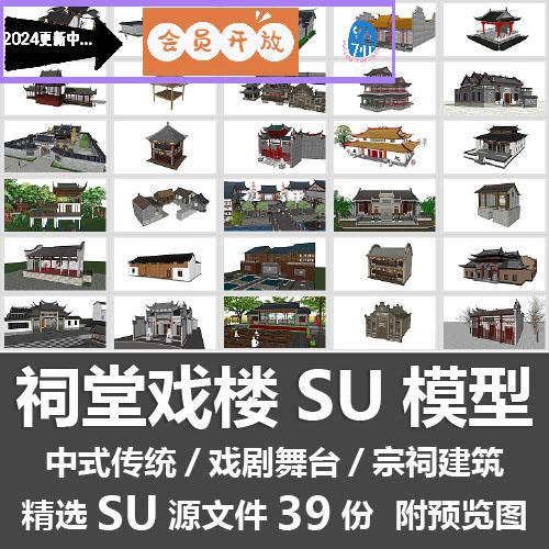 祠堂戏楼SU模型家族宗祠戏台古乐坊茶楼戏剧舞台传统古建筑SU模型