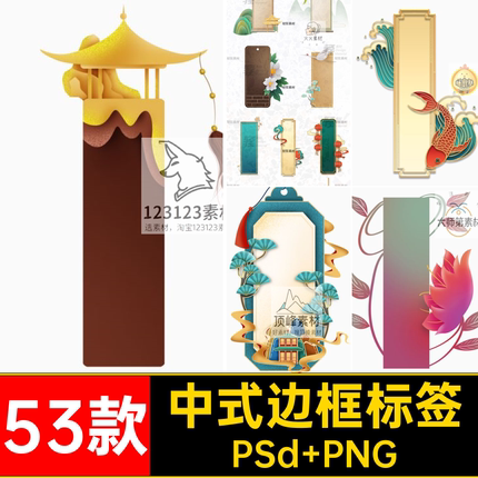 53款花边边框标签中式画轴PSD素材插画古风传统书签国潮古风模板