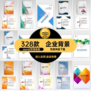 企业文档设计商业计划项目报告书合同画册封面背景图word模板素材