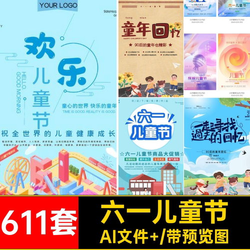 六一海报AI文件 促销主题模板快乐611套六一儿童节商场电商展板